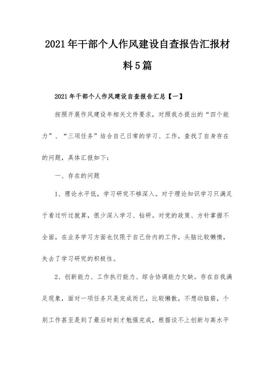2021年干部个人作风建设自查报告汇报材料5篇.docx_第1页