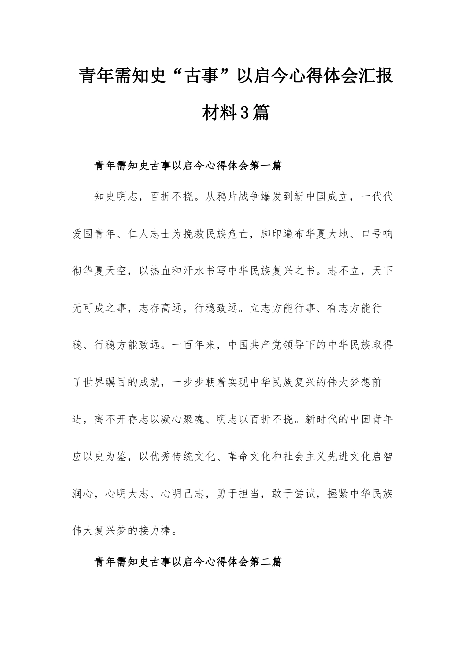 青年需知史“古事”以启今心得体会汇报材料3篇.docx_第1页