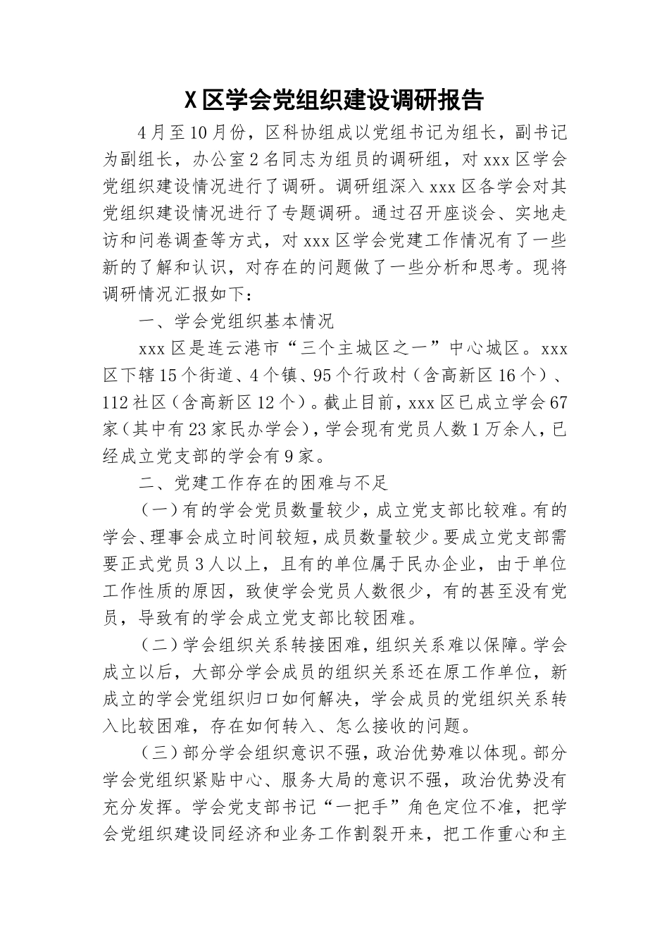 X学会党组织建设调研报告.doc_第1页