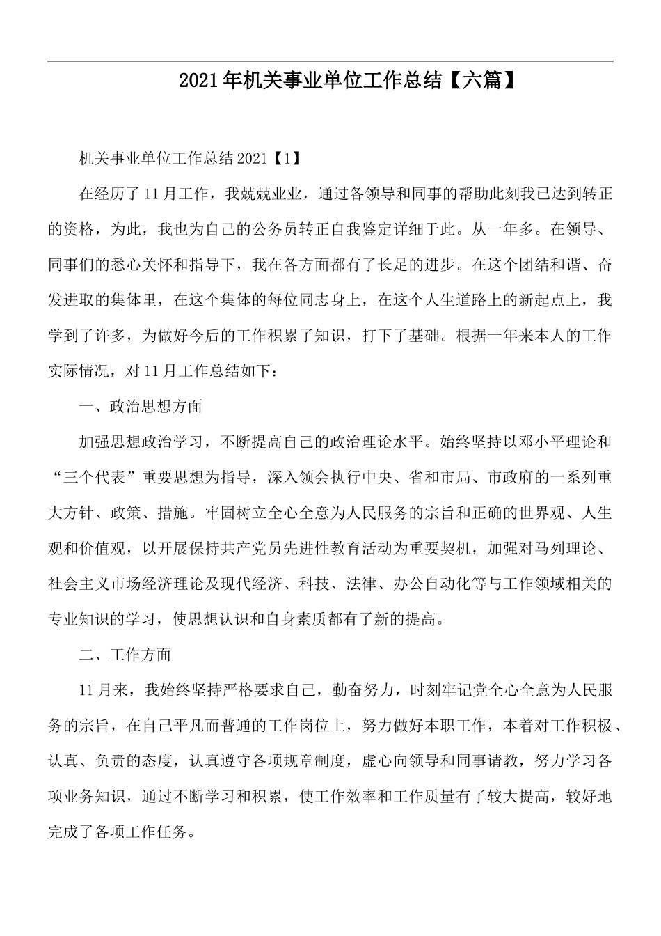 2021年机关事业单位工作总结【六篇】.docx_第1页