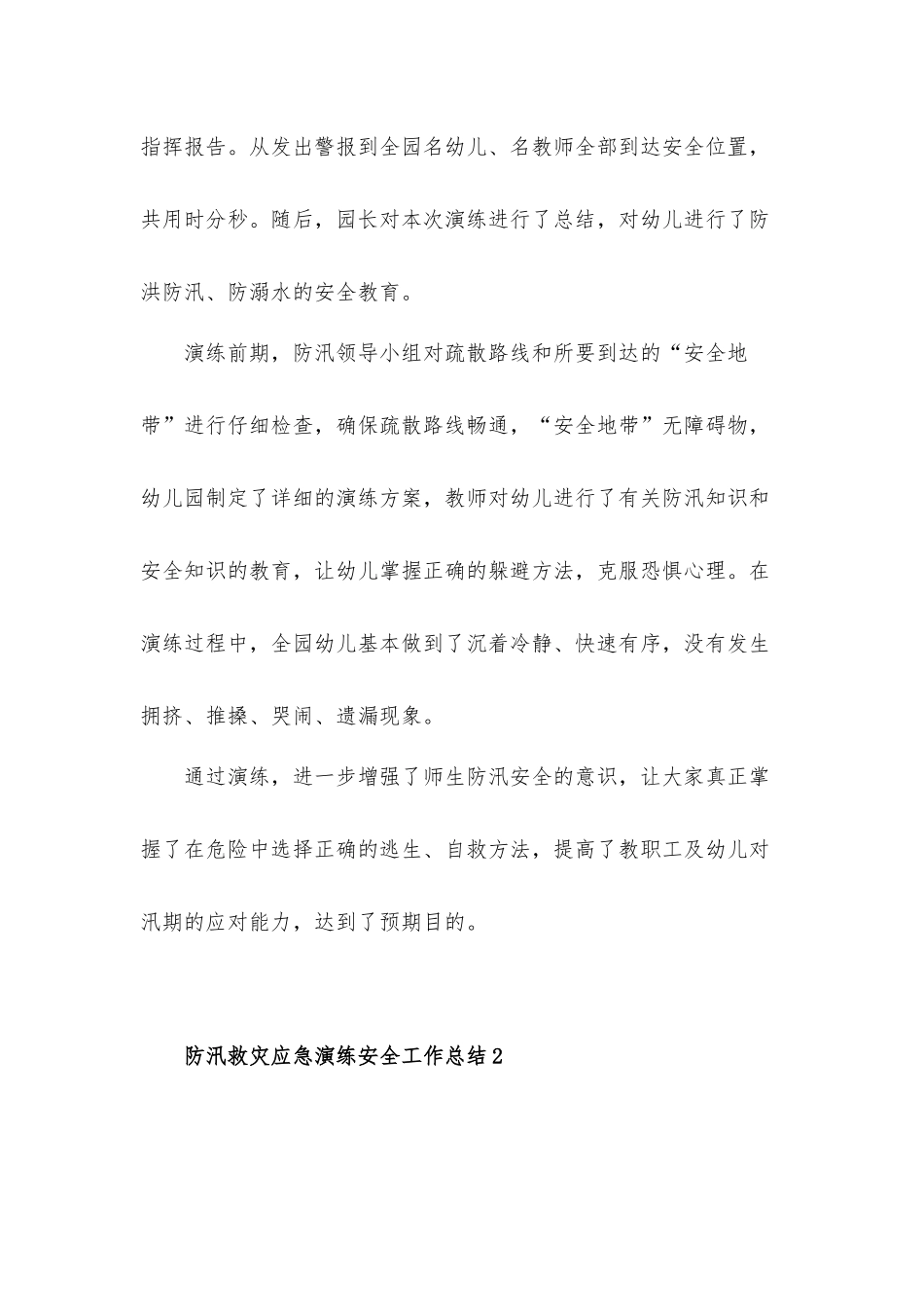 防汛救灾应急演练安全工作总结汇报材料三篇.docx_第2页