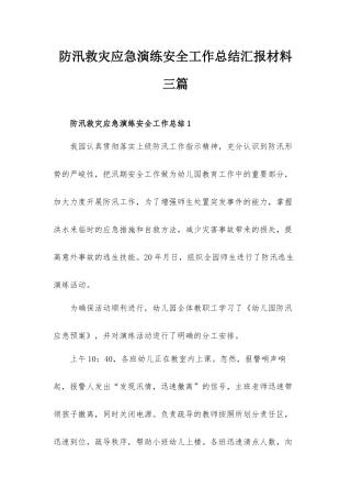 防汛救灾应急演练安全工作总结汇报材料三篇.docx