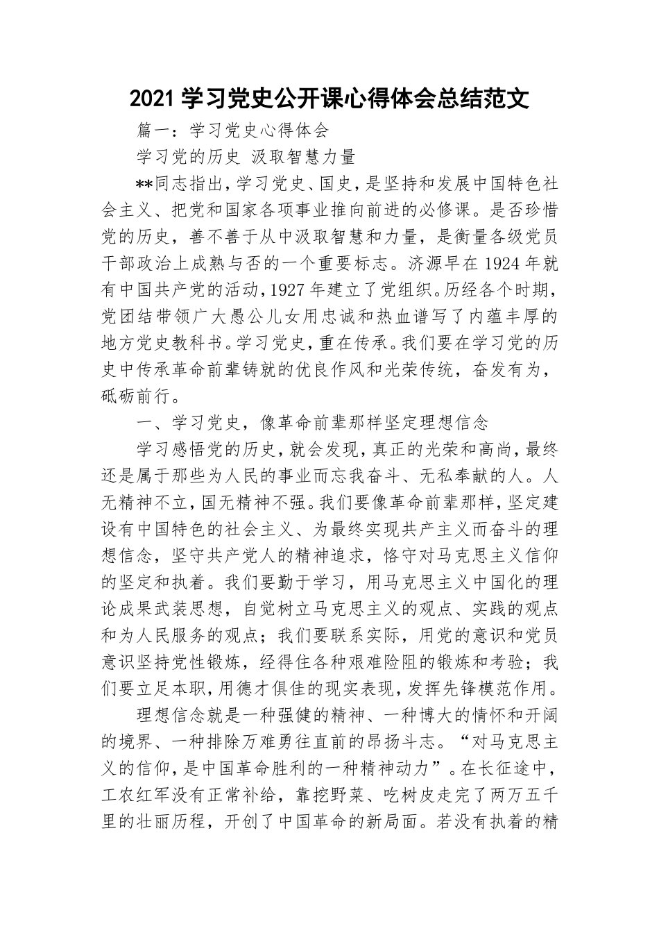 2021学习党史公开课心得体会总结范文.doc_第1页