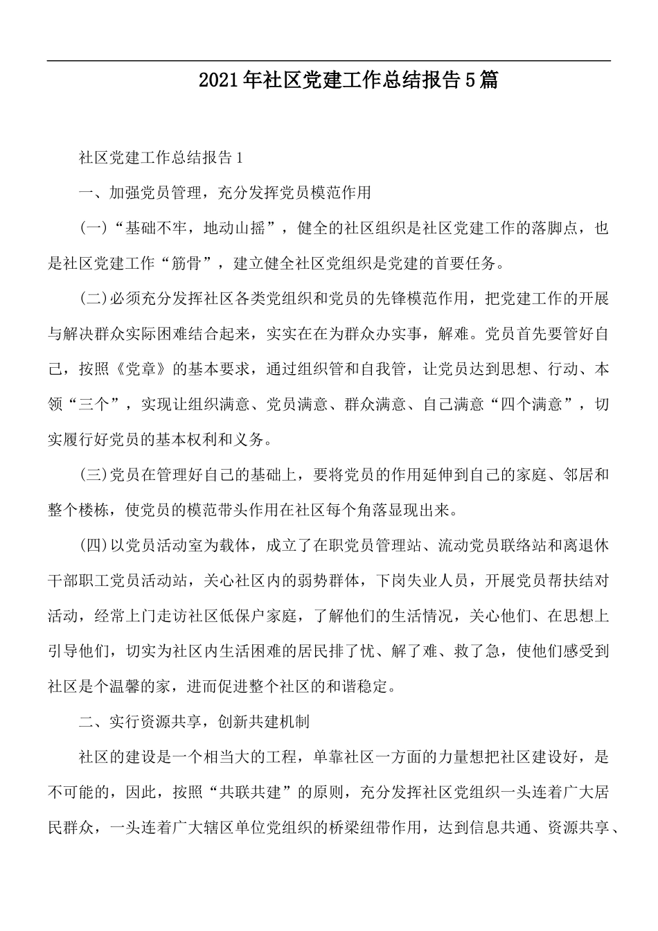 2021年社区党建工作总结报告5篇.docx_第1页
