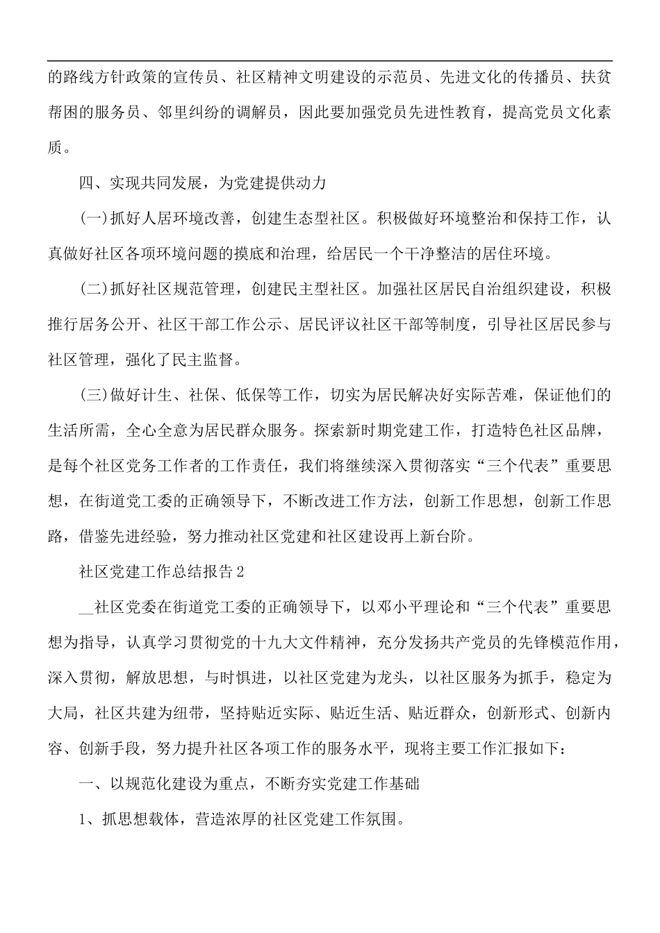 2021年社区党建工作总结报告5篇.docx_第3页