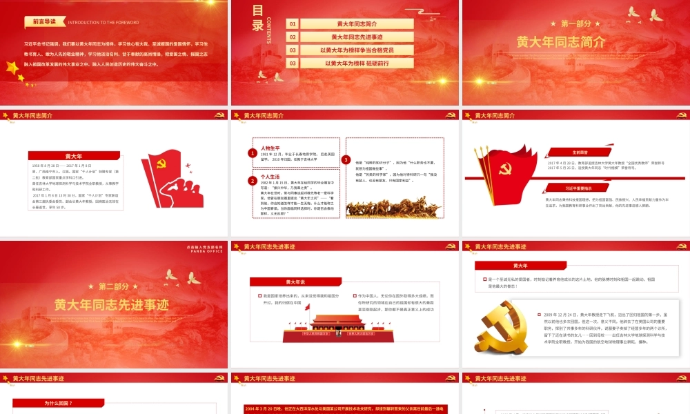 党建党政党课一百周年讲好中国共产党的故事之黄大年动态PPT模板下载.pptx