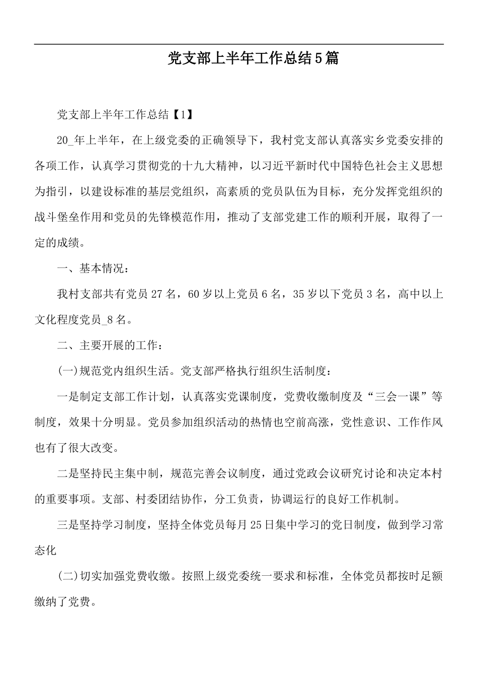 党支部上半年工作总结5篇.docx_第1页
