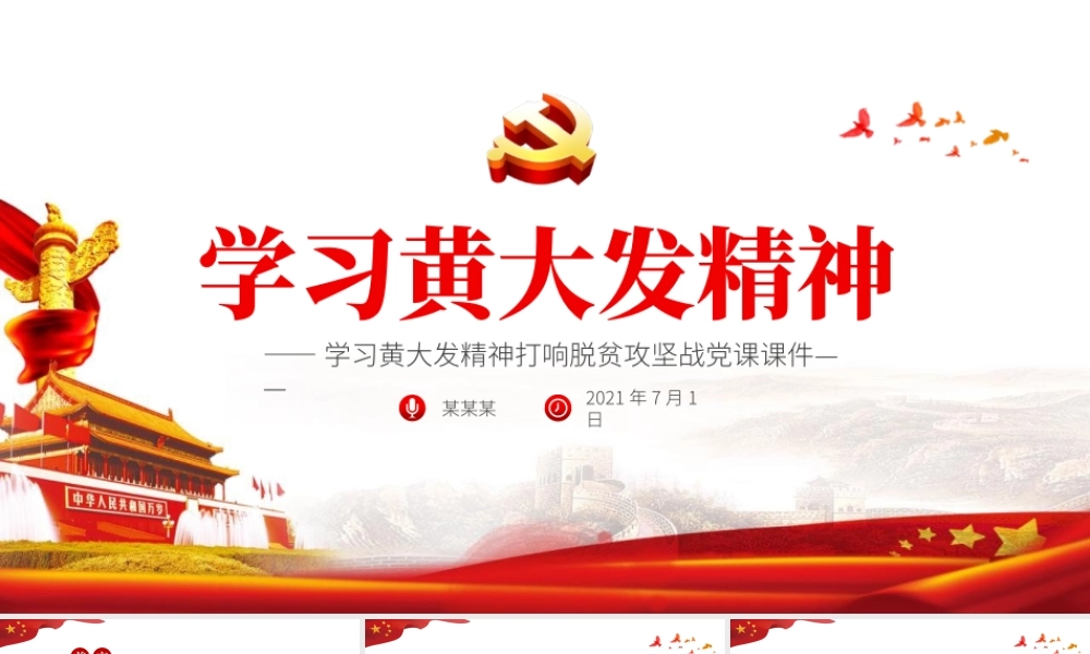 学习黄大发精神打赢脱贫攻坚战红色中国风微党课PPT模板下载.pptx