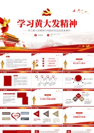 学习黄大发精神打赢脱贫攻坚战红色中国风微党课PPT模板下载.pptx