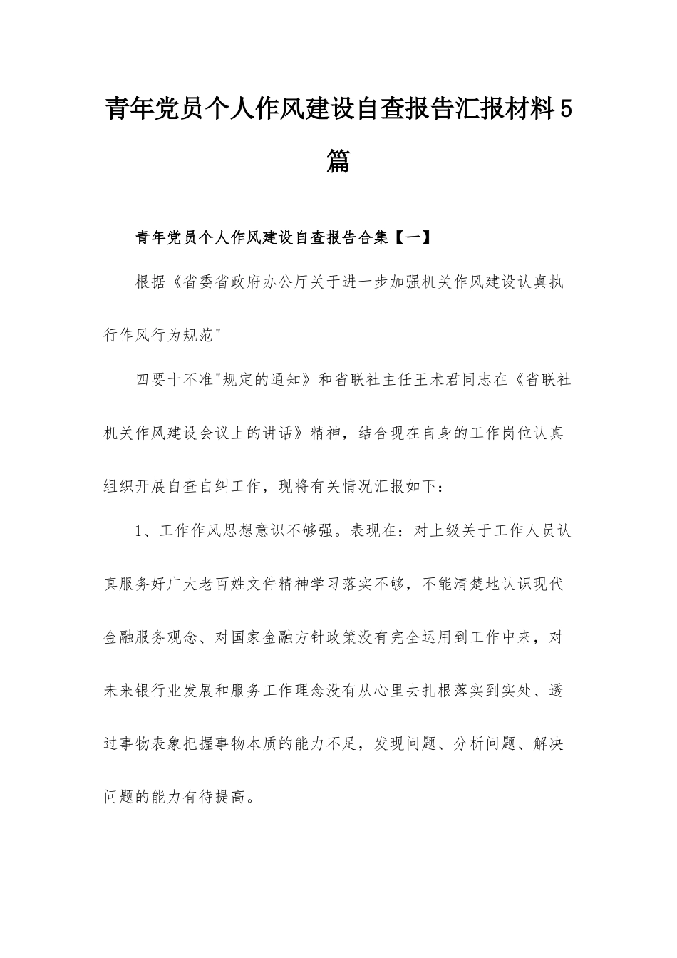 青年党员个人作风建设自查报告汇报材料5篇.docx_第1页