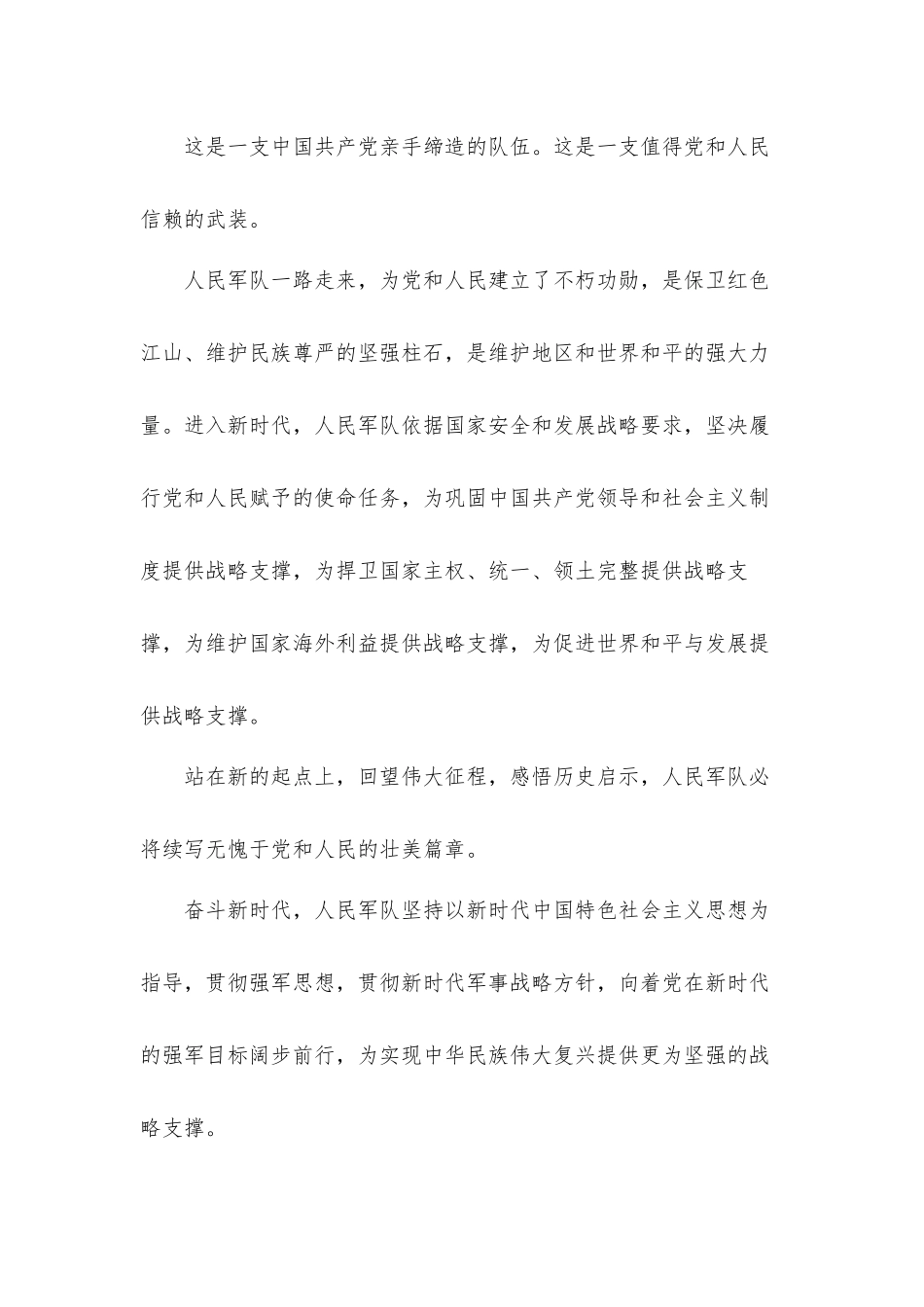 2021年八一建军节庆祝建军94周年心得体会汇报材料.docx_第3页