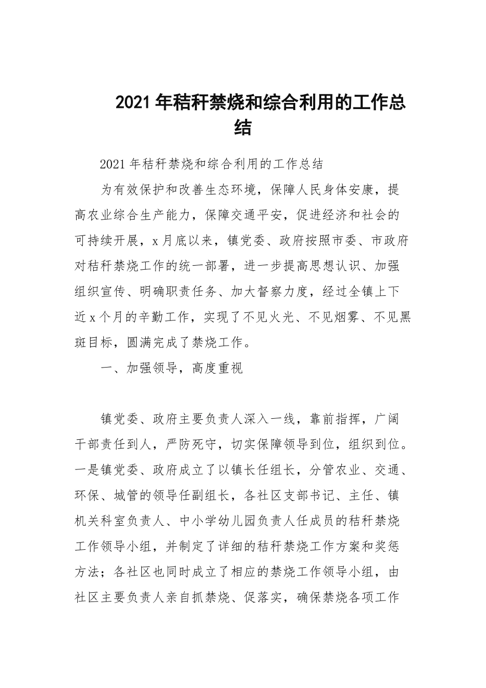 2021年秸秆禁烧和综合利用的工作总结.docx_第1页
