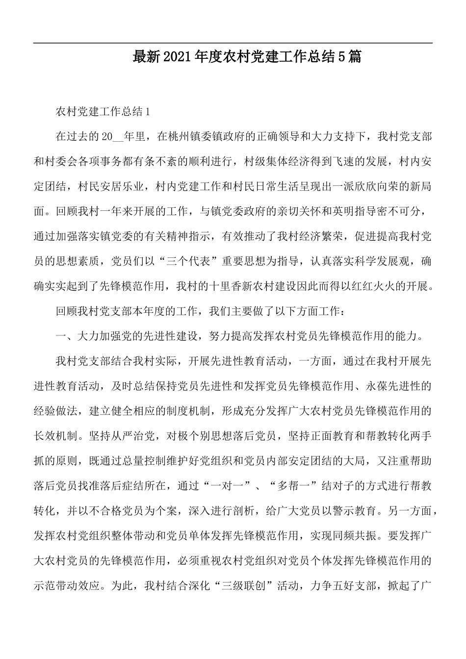 最新2021年度农村党建工作总结5篇.docx_第1页