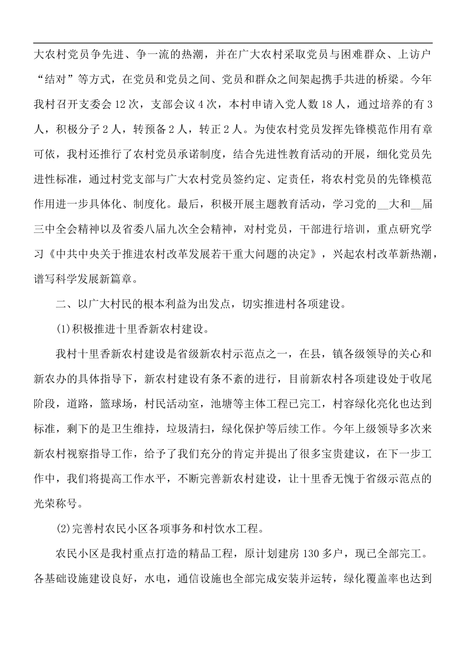 最新2021年度农村党建工作总结5篇.docx_第2页