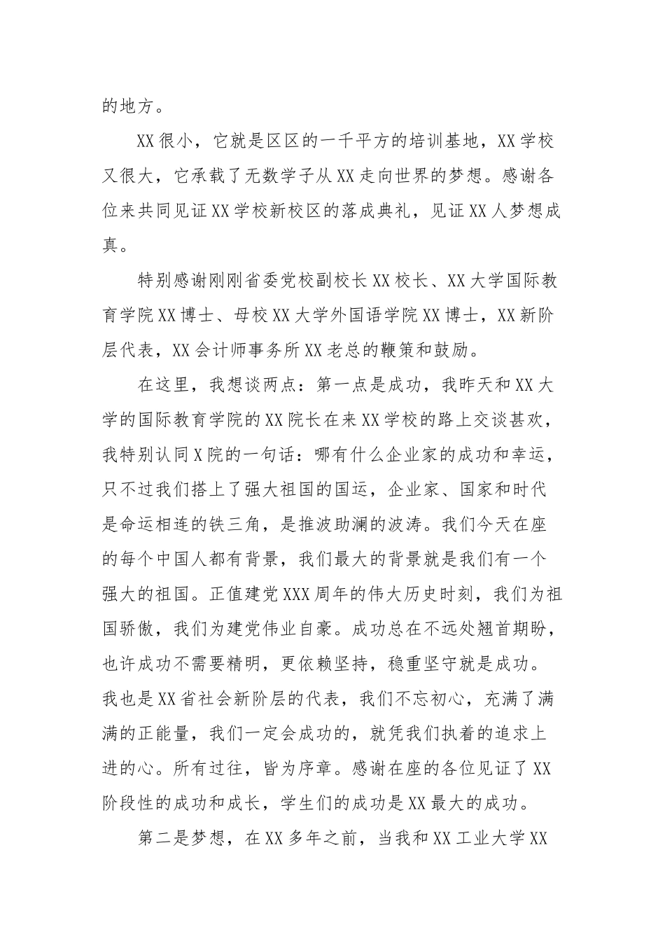 2021年董事长在新校区落成典礼上的讲话.docx_第2页