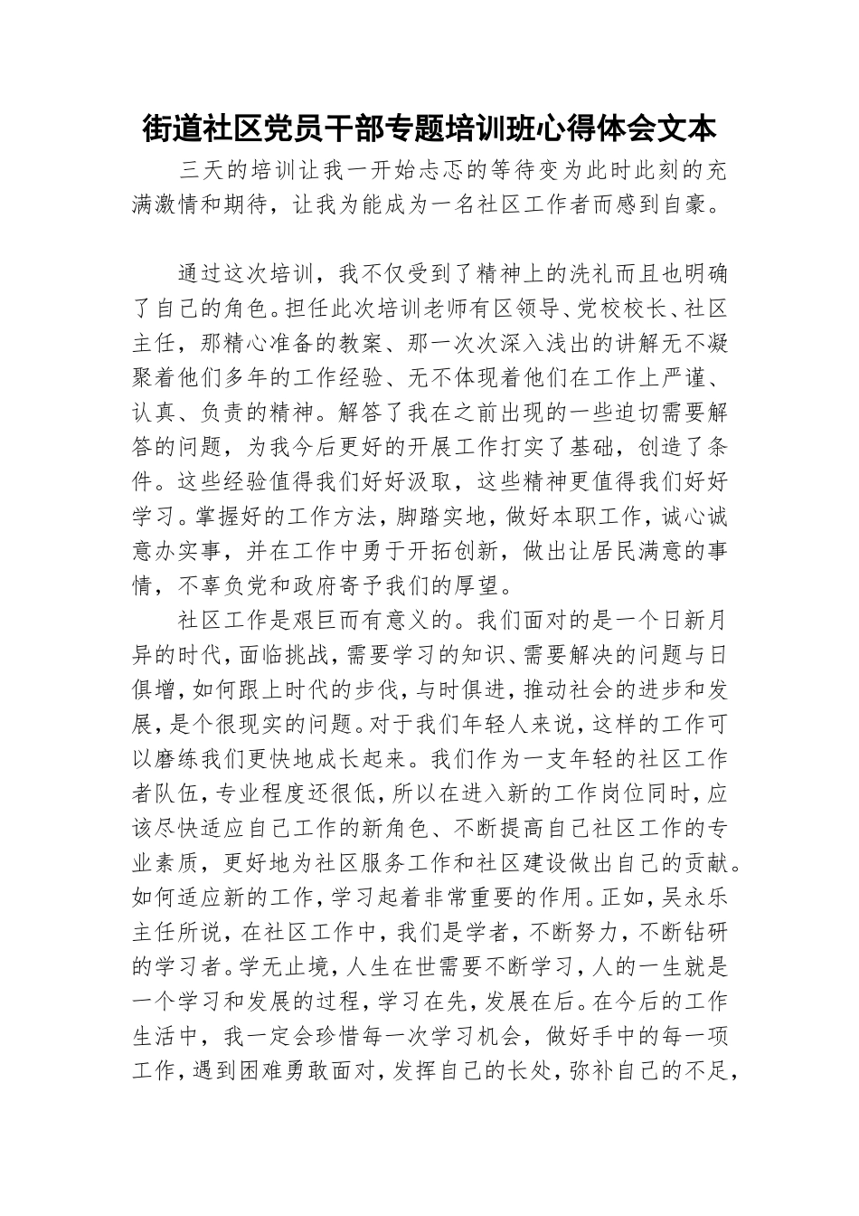 街道社区党员干部专题培训班心得体会文本.doc_第1页