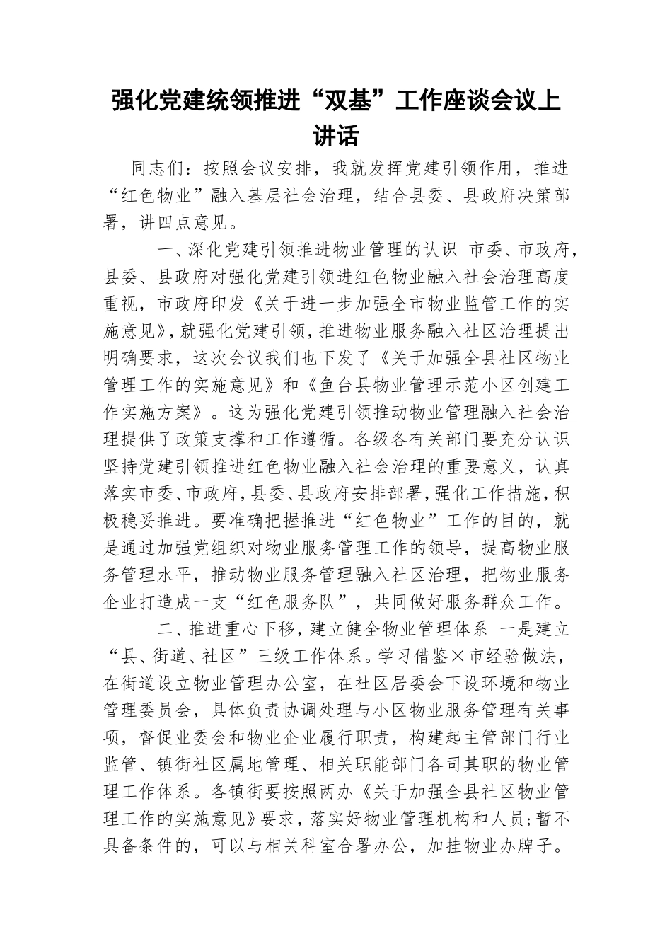 强化党建统领推进“双基”工作座谈会议上讲话.doc_第1页