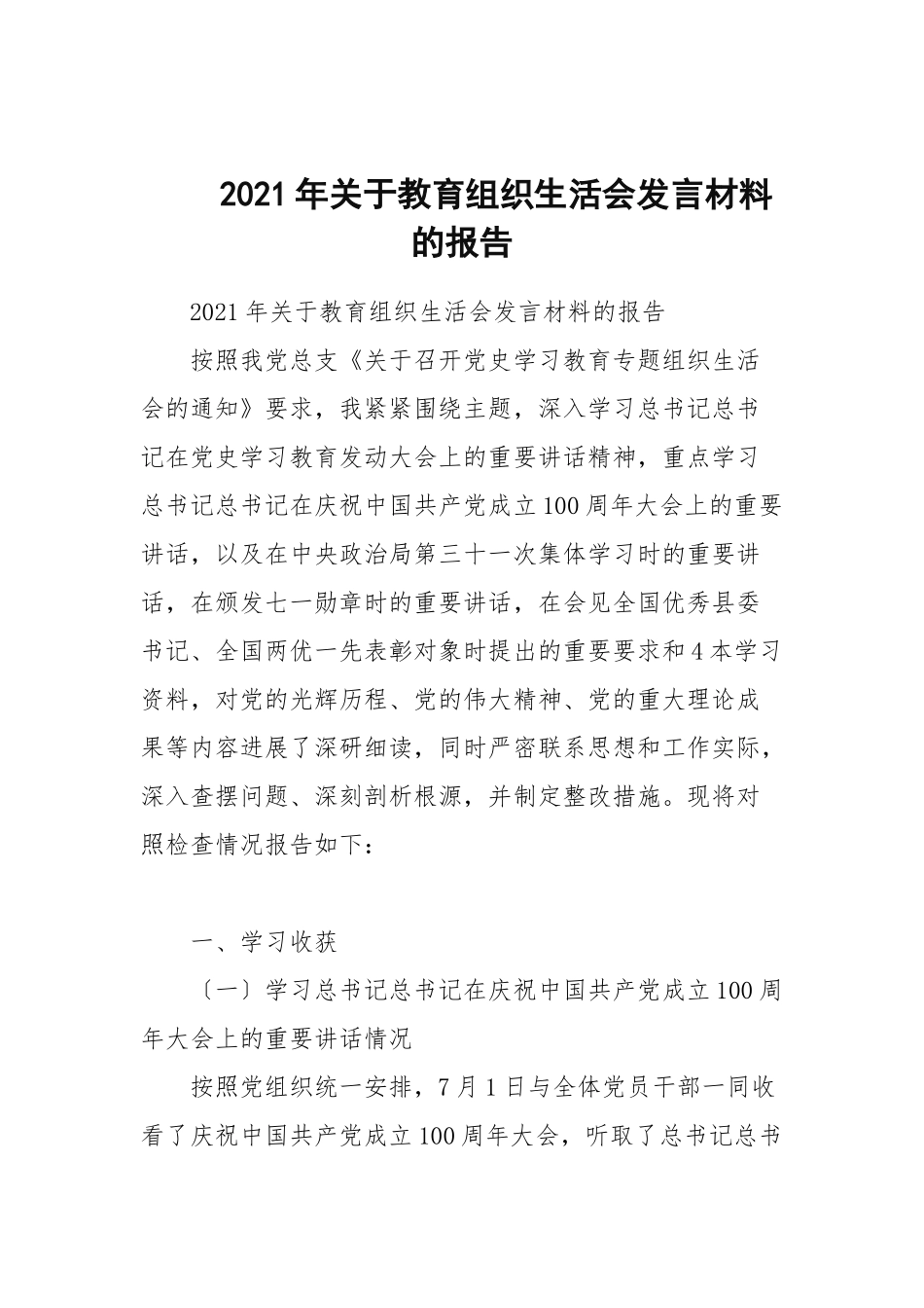 2021年关于教育组织生活会发言材料的报告.docx_第1页