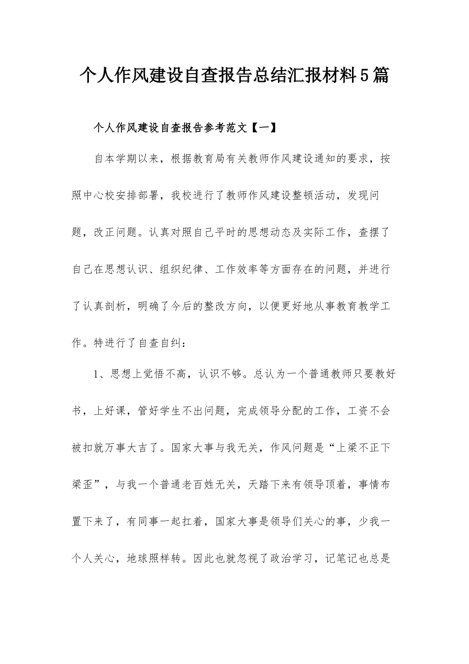 个人作风建设自查报告总结汇报材料5篇.docx_第1页