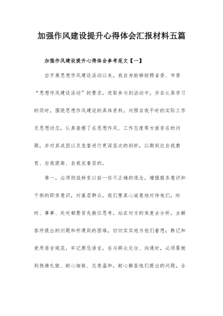 加强作风建设提升心得体会汇报材料五篇.docx