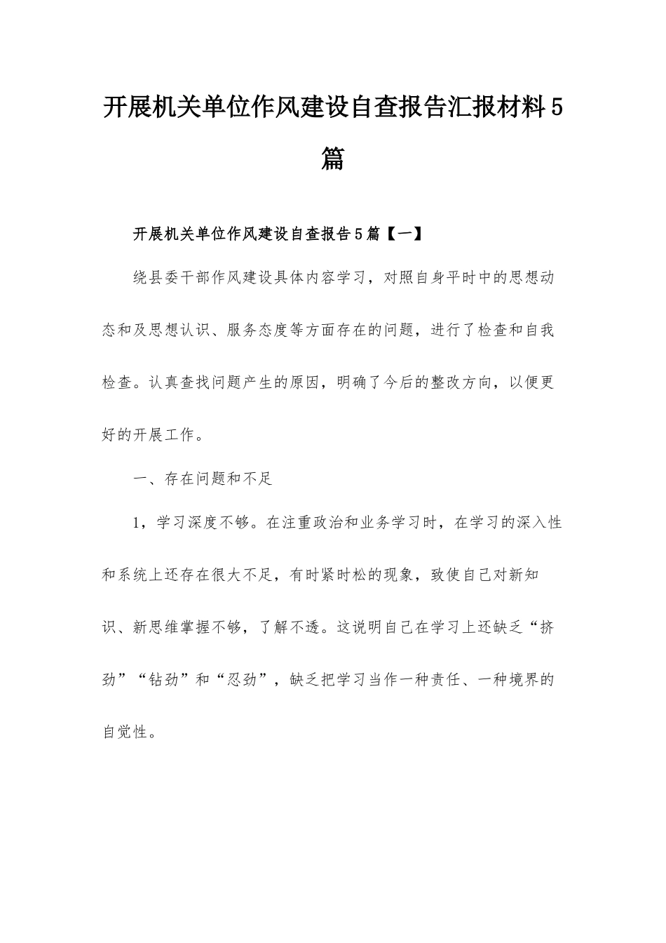 开展机关单位作风建设自查报告汇报材料5篇.docx_第1页