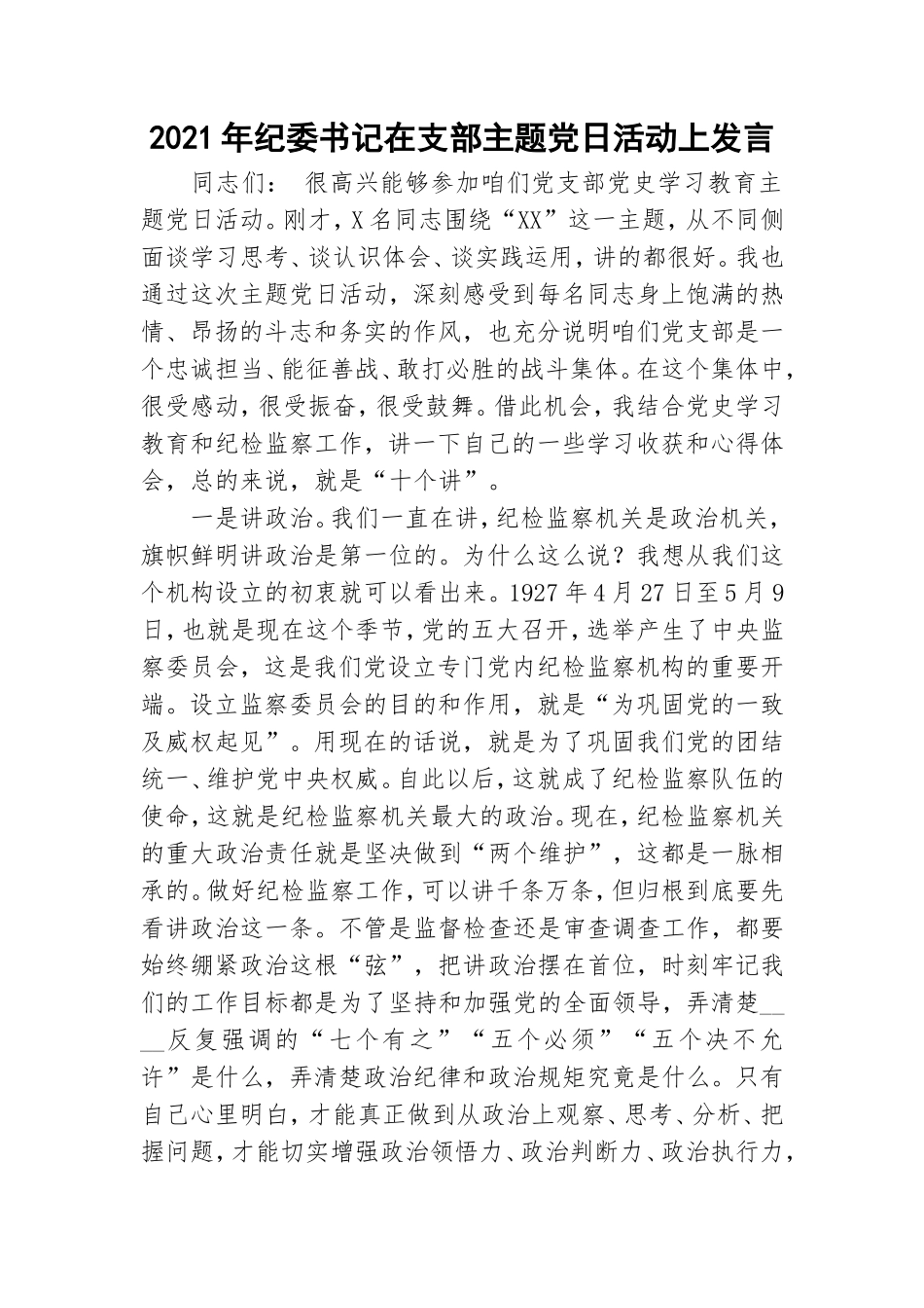 2021年纪委书记在支部主题党日活动上发言.doc_第1页