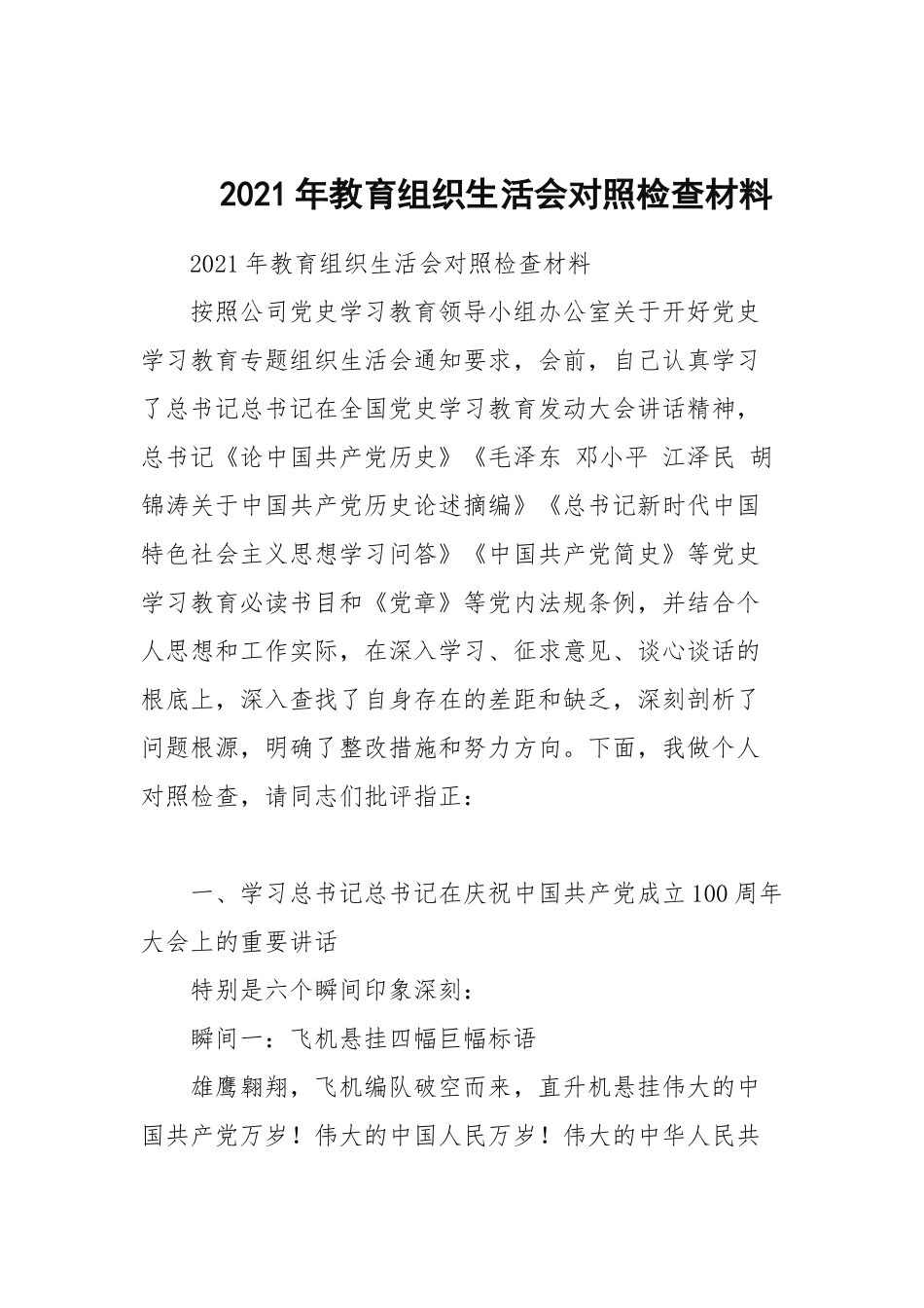 2021年教育组织生活会对照检查材料.docx_第1页