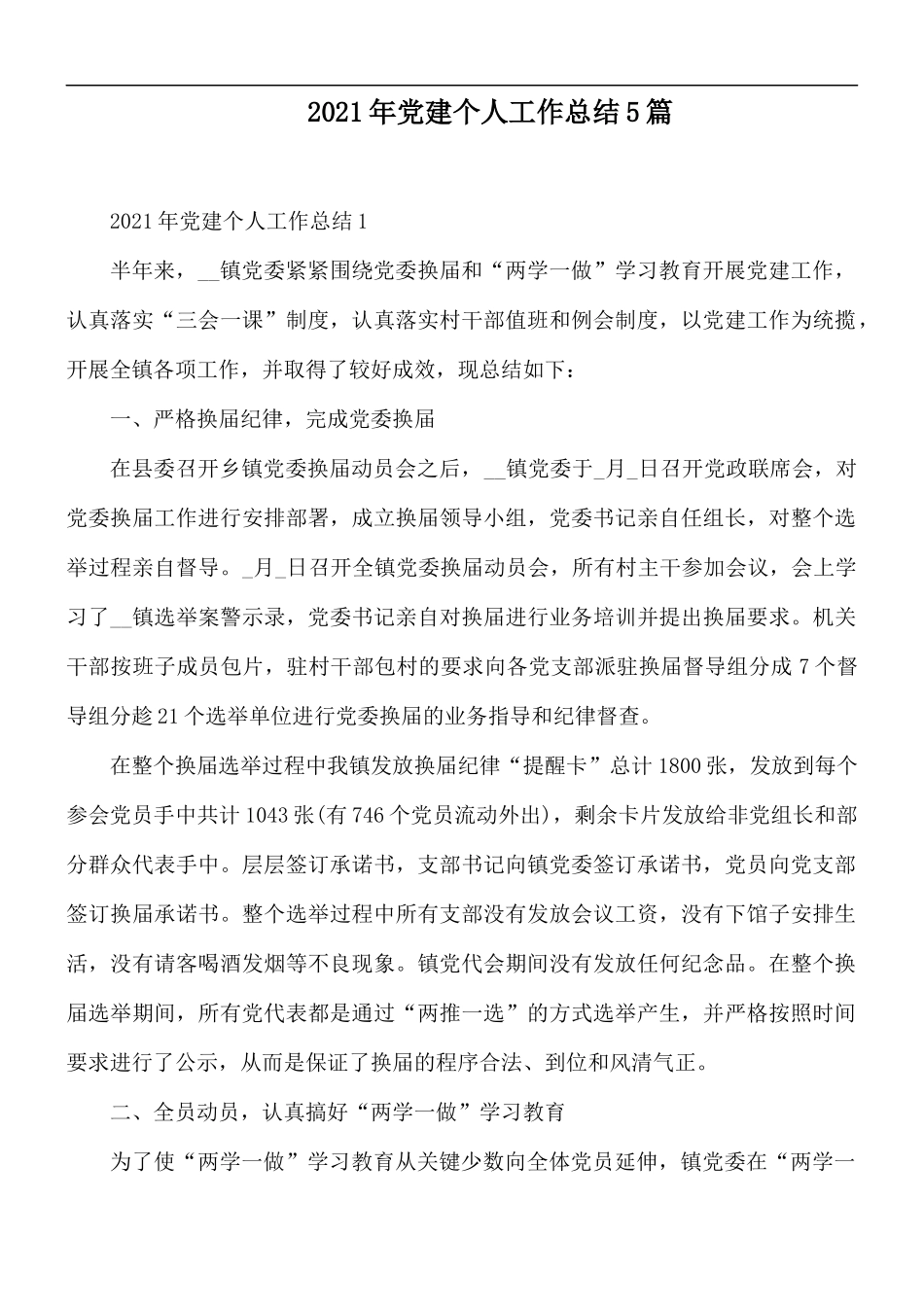 2021年党建个人工作总结5篇.docx_第1页