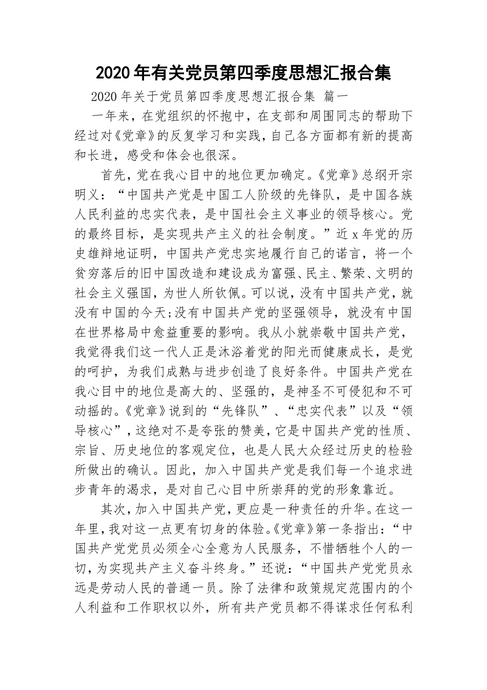 2020年有关党员第四季度思想汇报合集.doc_第1页