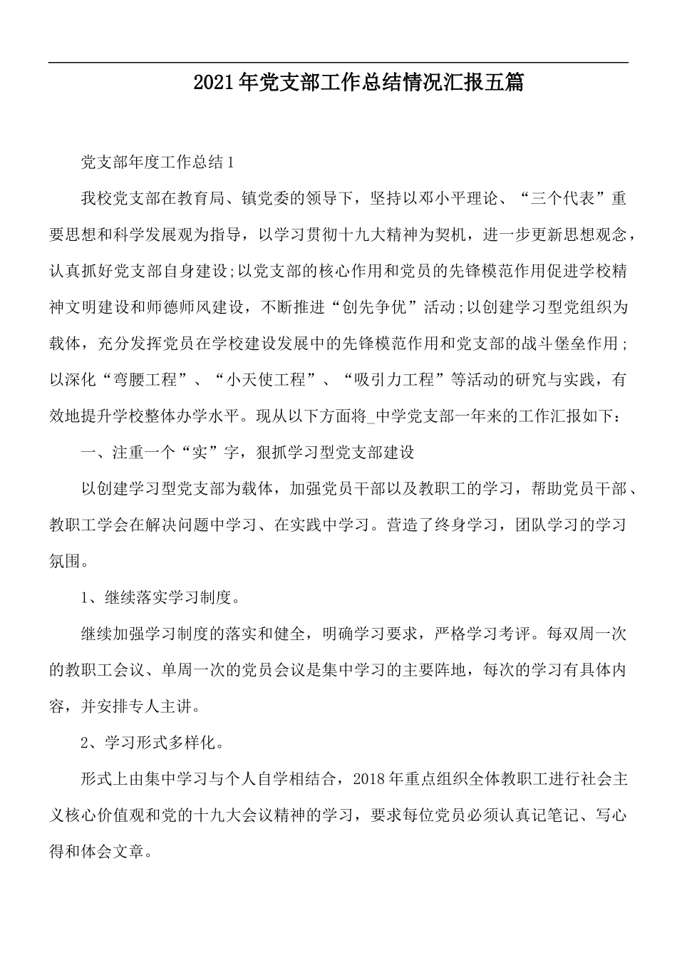 2021年党支部工作总结情况汇报五篇.docx_第1页