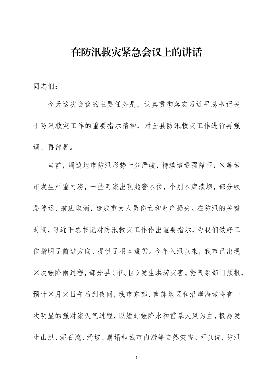 在防汛救灾工作会议上的讲话3篇.doc_第1页