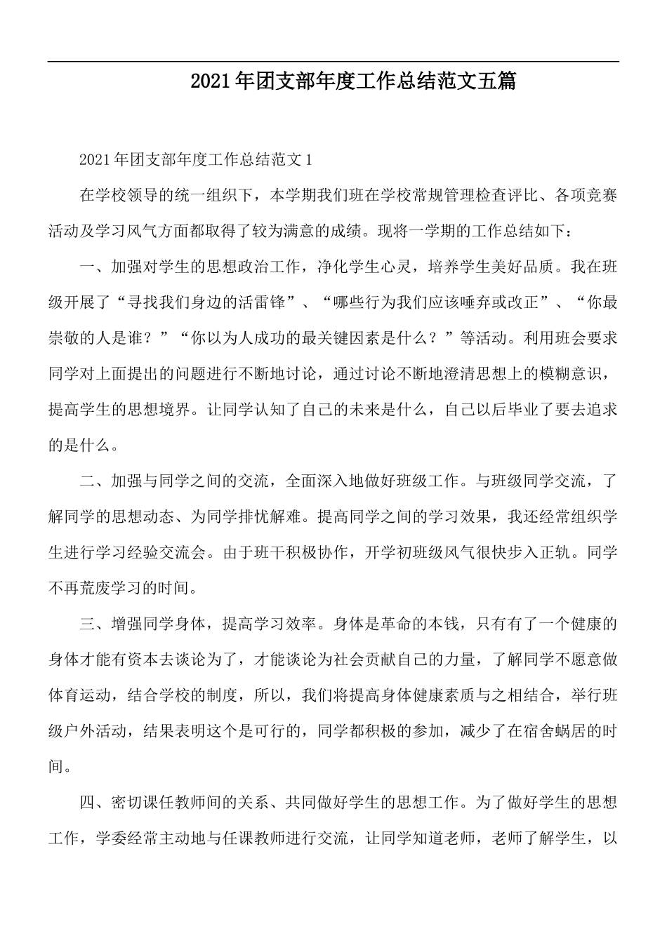 2021年团支部年度工作总结范文五篇.docx_第1页