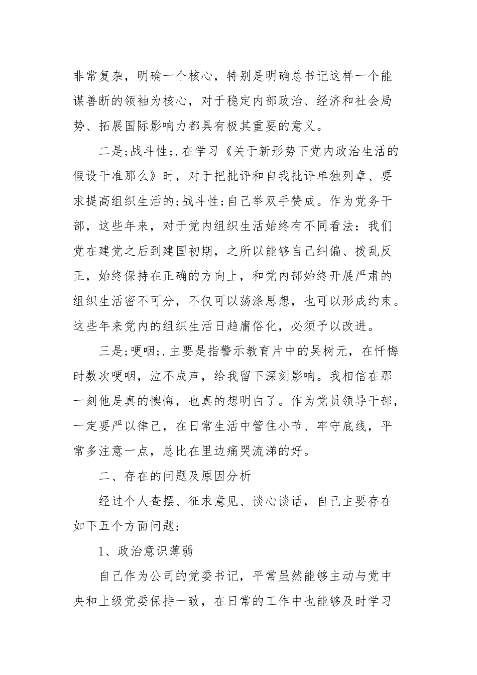 2021年党员反对圈子文化对照检查材料文本.docx_第2页