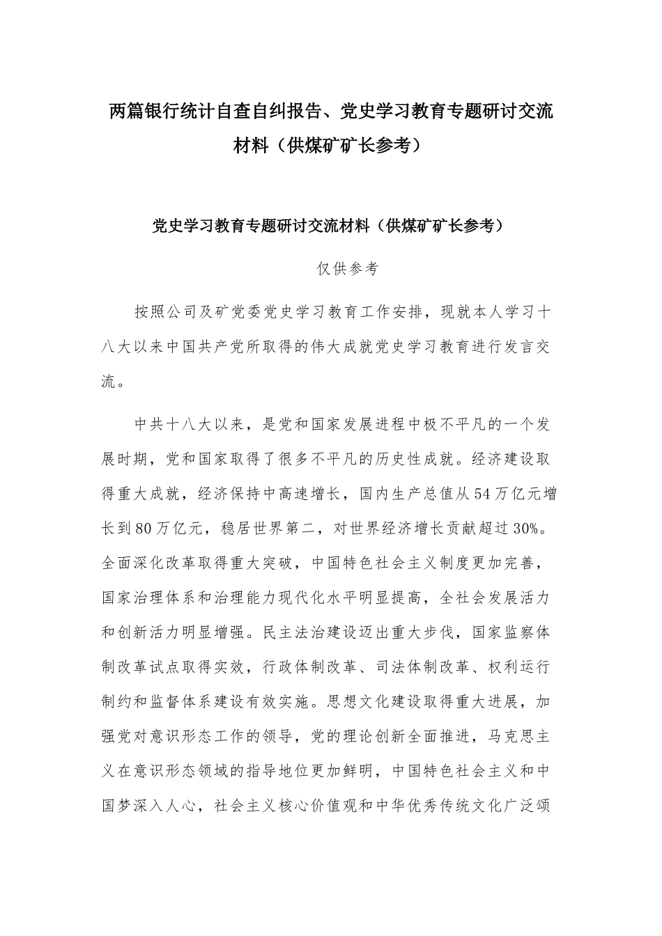 两篇银行统计自查自纠报告、党史学习教育专题研讨交流材料（供煤矿矿长参考）.docx_第1页