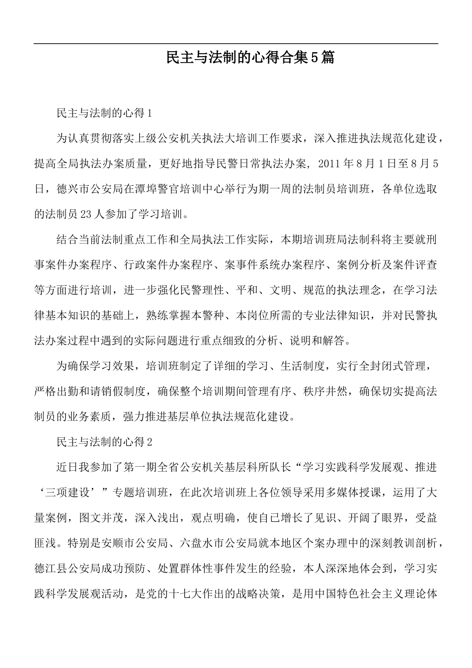 民主与法制的心得合集5篇.docx_第1页