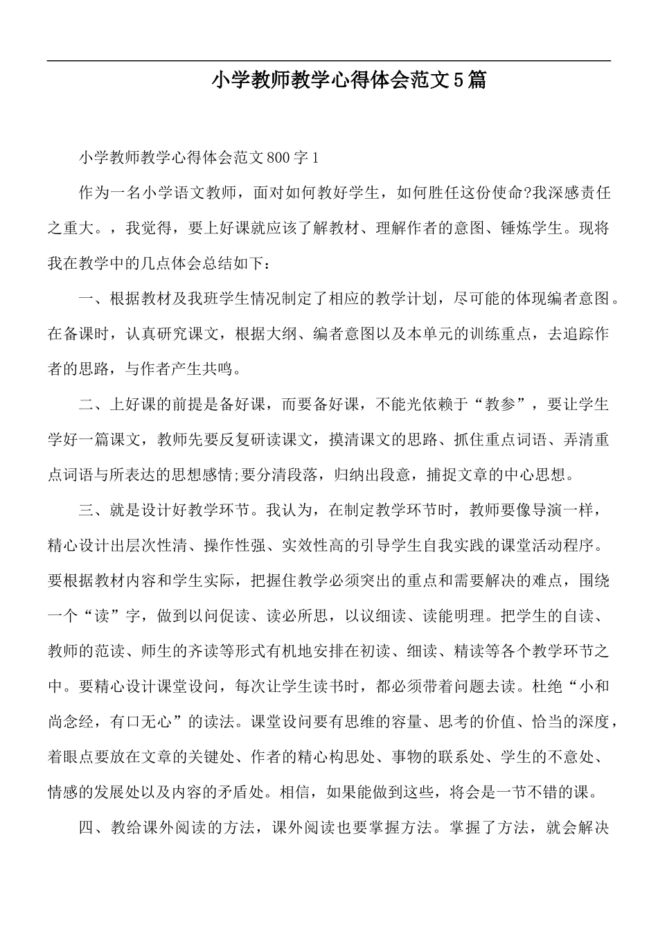 小学教师教学心得体会范文5篇.docx_第1页