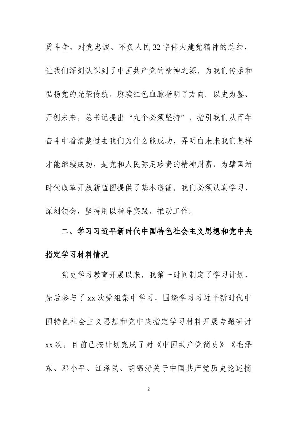 党史学习教育专题组织生活会领导干部个人检视剖析材料三篇.docx_第2页
