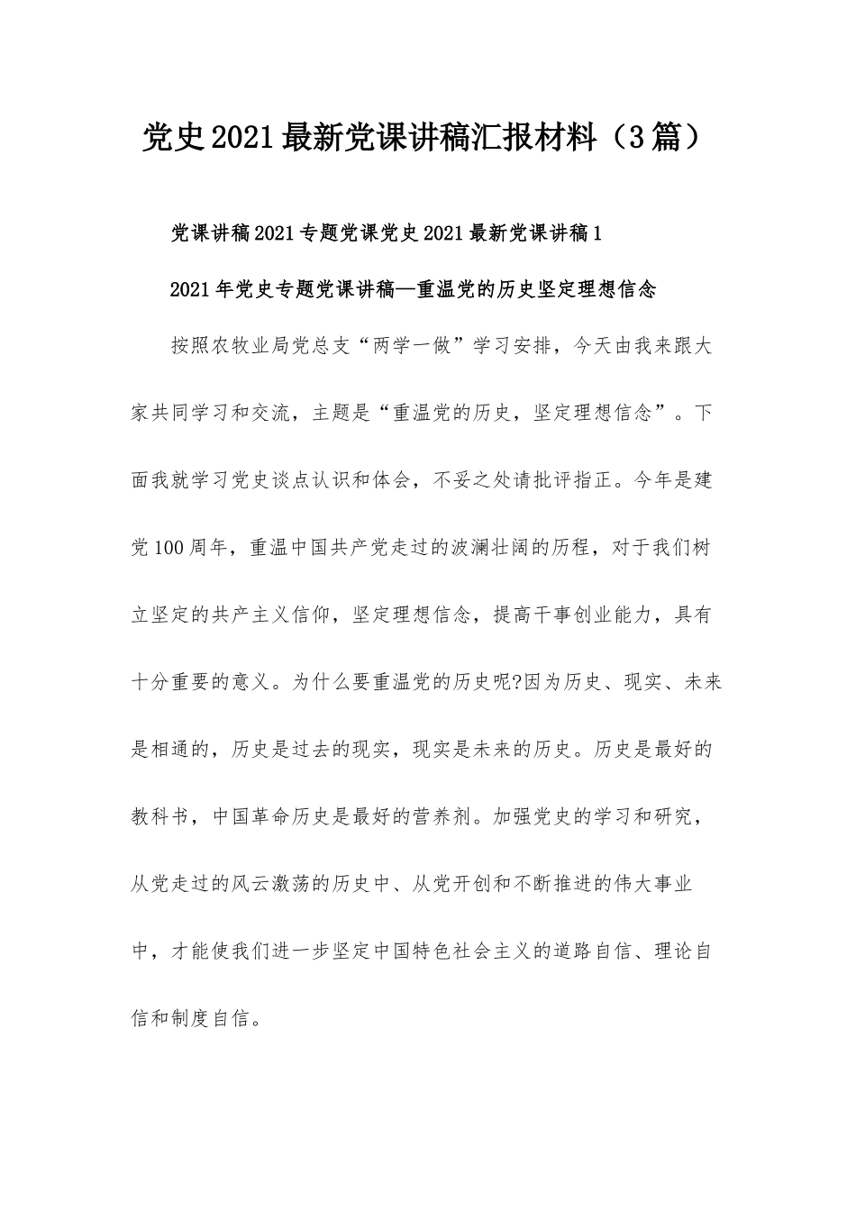 党史2021最新党课讲稿汇报材料（3篇）.docx_第1页