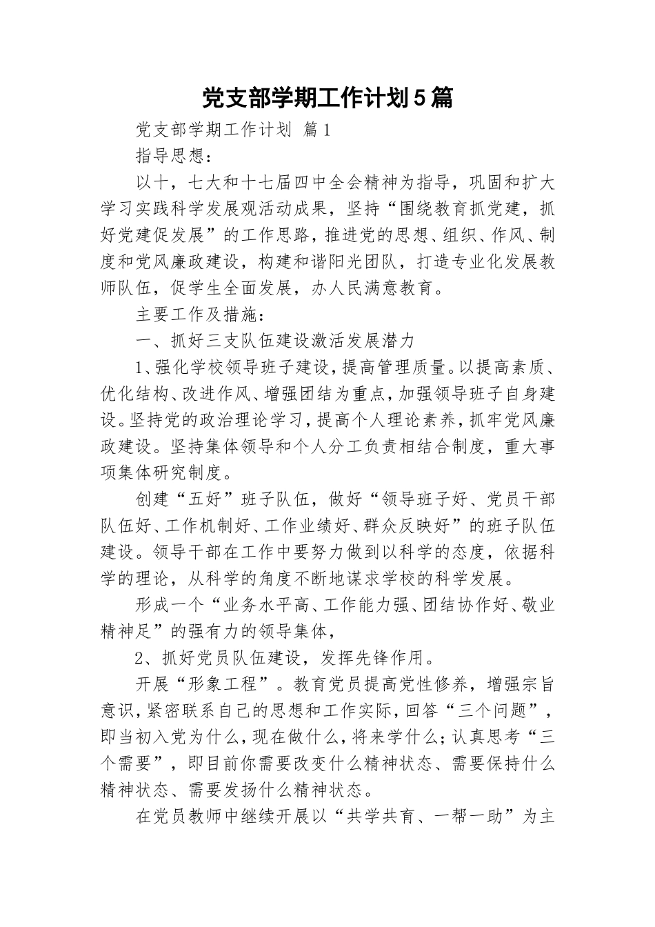 党支部学期工作计划5篇.doc_第1页