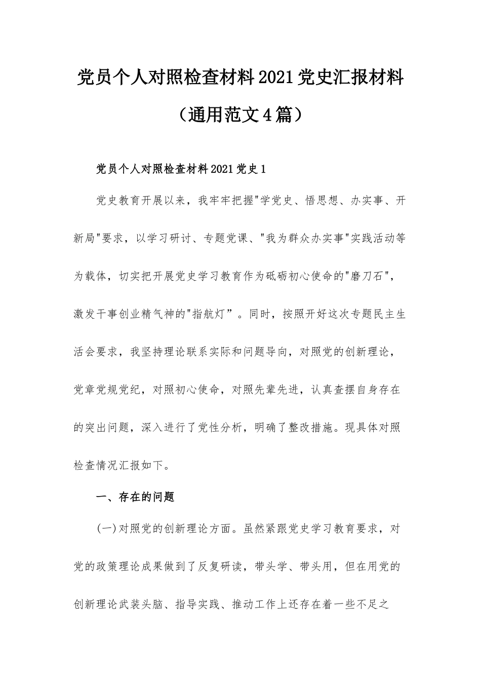 党员个人对照检查材料2021党史汇报材料（通用范文4篇）.docx_第1页
