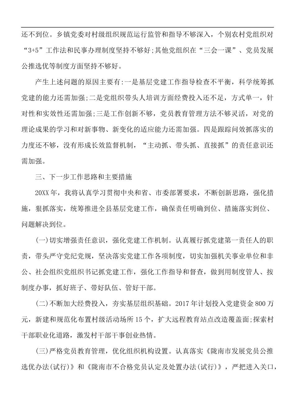 2021年党委书记个人年终述职报告3篇.docx_第3页