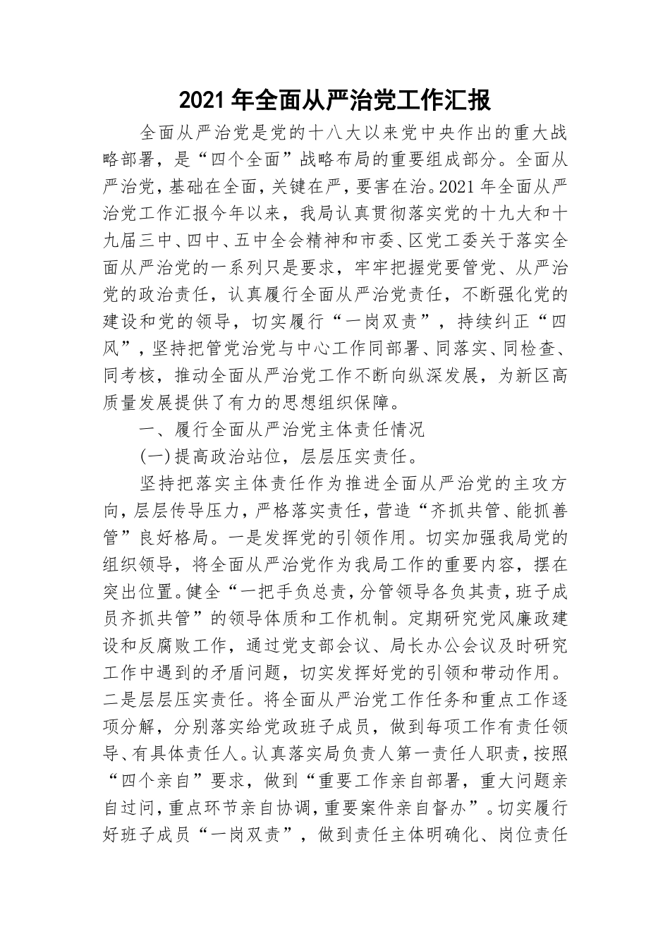 2021年全面从严治党工作汇报.doc_第1页