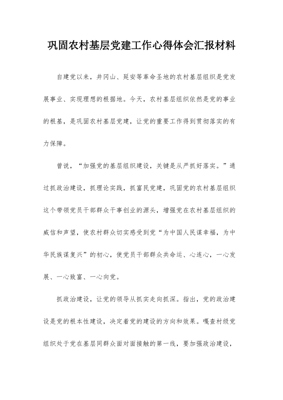 巩固农村基层党建工作心得体会汇报材料.docx_第1页