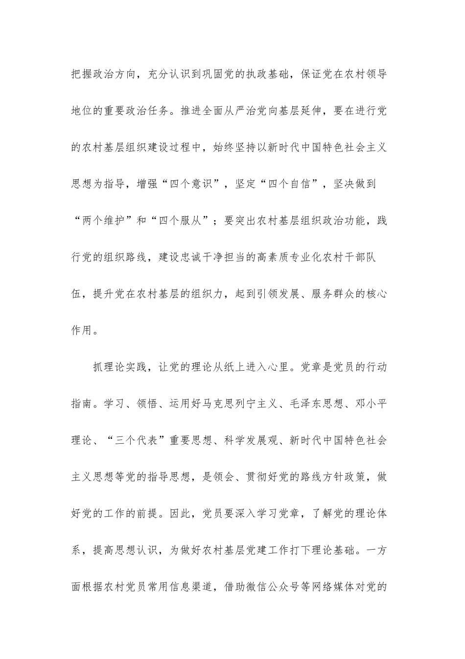 巩固农村基层党建工作心得体会汇报材料.docx_第2页