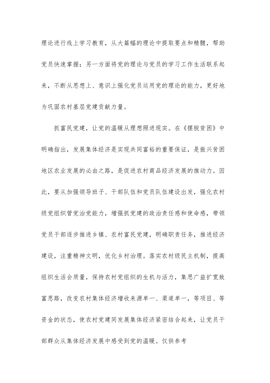 巩固农村基层党建工作心得体会汇报材料.docx_第3页