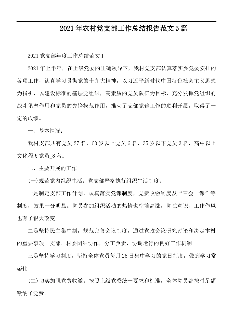2021年农村党支部工作总结报告范文5篇.docx_第1页