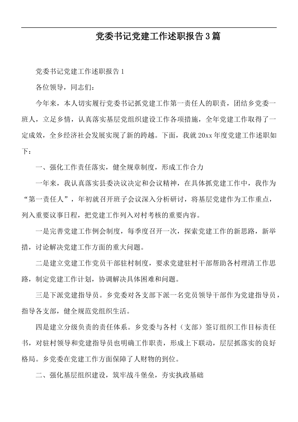 党委书记党建工作述职报告3篇.docx_第1页