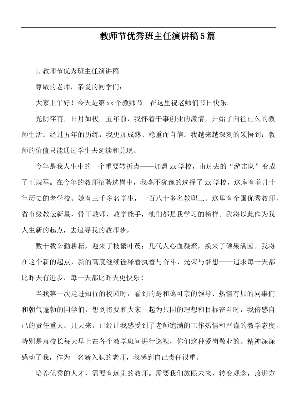 教师节优秀班主任演讲稿5篇.docx_第1页
