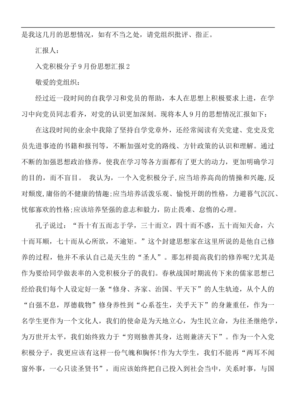 入党积极分子9月份思想汇报5篇.docx_第3页