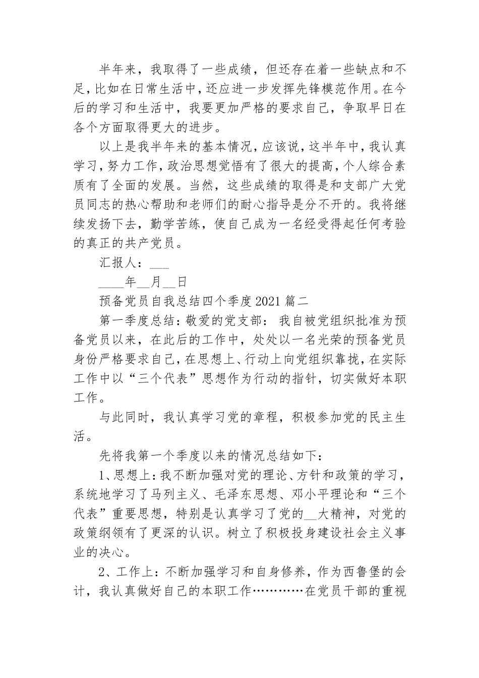 预备党员自我总结四个季度2021范文.doc_第2页